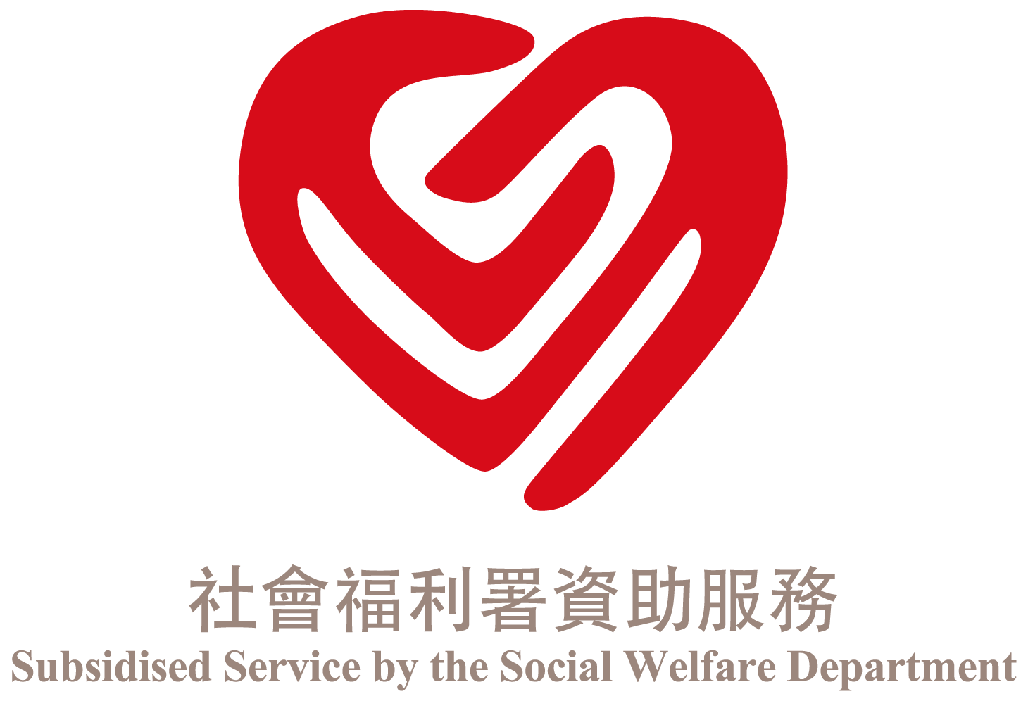 社會福利署資助服務